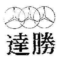 達勝及圖