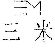 三米及圖