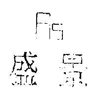 盛景及圖