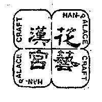 漢宮花藝