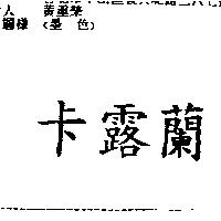 卡露蘭