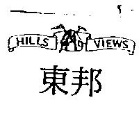 東邦及圖 HILLS VIEWS