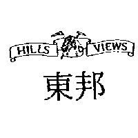 東邦及圖 HILLS VIEWS