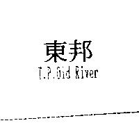 東邦 T.P.Old River