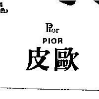 皮歐及 PIOR 設計圖 PIOR