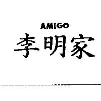 李明家 AMIGO