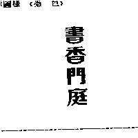 書香門庭