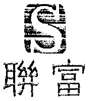 聯富及圖