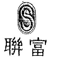 聯富及圖