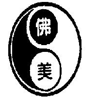 佛美及圖