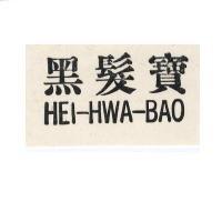 黑髮寶