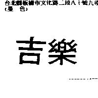 吉樂