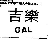 吉樂 GAL