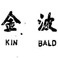 金波 KIN BALD 
