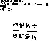 亞柏博士奧斯黛莉