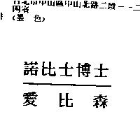 諾比士博士愛比森