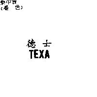 德士 TEXA