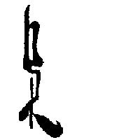濃厚青草茶舖標章