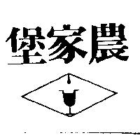 農家堡及圖