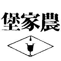農家堡及圖