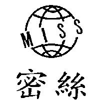 密絲及圖 MISS