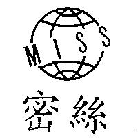 密絲及圖 MISS