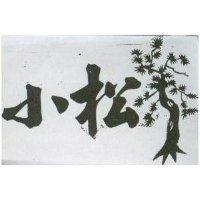 小松及圖