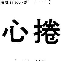 捲心