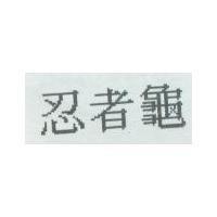 忍者龜