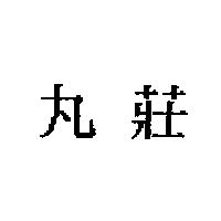 丸莊