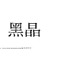 黑晶