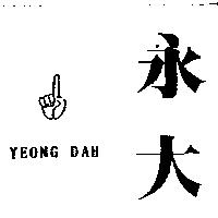 永大 YEONG DAH 及圖