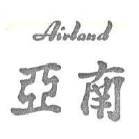 亞南