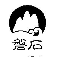 磐石及圖