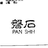 磐石 PAN SHIH