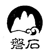 磐石及圖