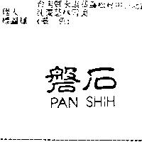 磐石 PAN SHIH