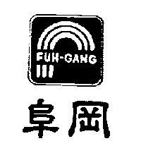 阜岡及圖 FUH-GANG