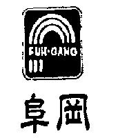 阜岡及圖 FUH-GANG