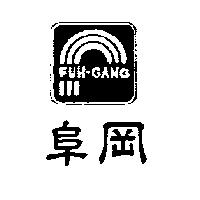 阜岡及圖 FUH-GANG