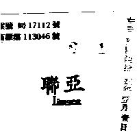 聯亞 LIANYEA 