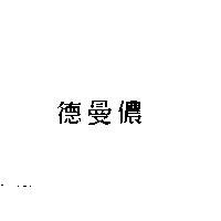 德曼儂