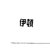 伊頓