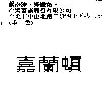 嘉蘭頓