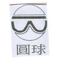 圓球及圖