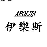 伊樂斯 AEOLUS