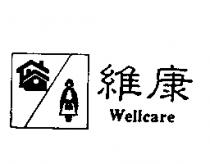 維康及圖 WELLCARE
