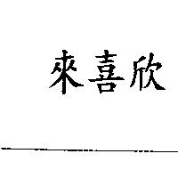 來喜欣