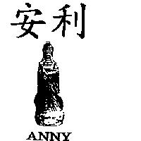 安利及圖 ANNY