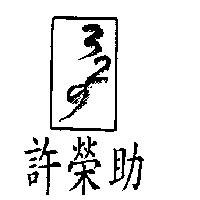 許榮助及圖